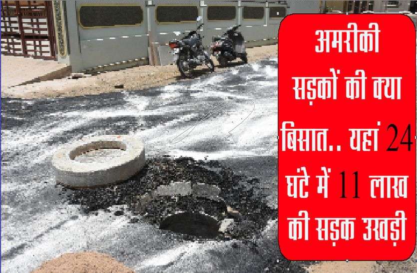Patrika अमरीकी सड़कों की क्या बिसात.. यहां 24 घंटे में 11 लाख की सड़क उखड़ी