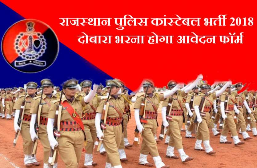 rajasthan police constable recruitment 2018 राजस्थान कांस्टेबल भर्ती परीक्षा, 16 लाख अभ्यर्थियों को दोबारा भरना होगा आवेदन फाॅर्म