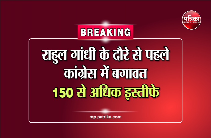 congress Breaking: राहुल गांधी के दौरे से पहले कांग्रेस में बगावत, 150 से अधिक इस्तीफे!