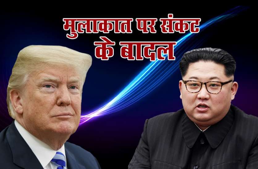 trump-kim किम जोंग-डोनाल्ड ट्रंप की मुलाकात पर संकट के बादल, टल सकती है प्रस्तावित बैठक