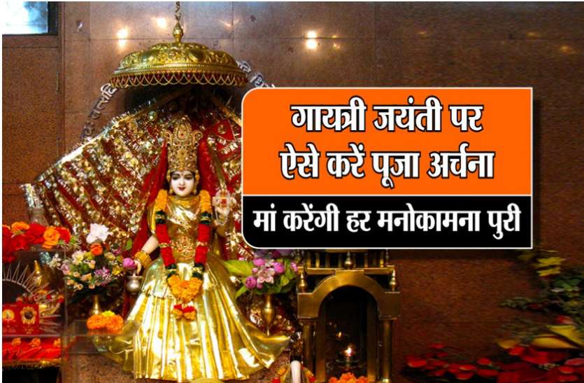 Gayatri Jayanti गायत्री जयंती पर ऐसे करे पूजा अर्चना, माँ करेंगी हर मनोकामना पुरी