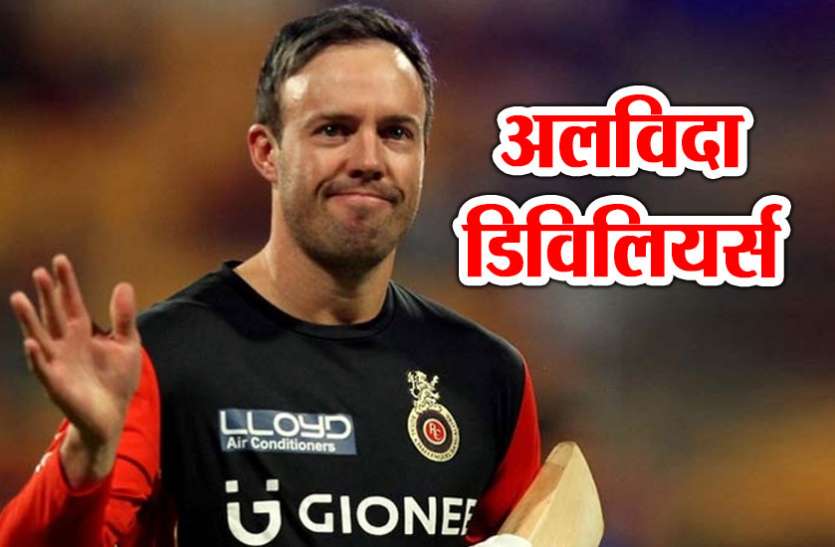 ab de बड़ी खबर: दक्षिण अफ्रीका दिग्गज बल्लेबाज एबी डिविलियर्स ने इंटरनेशनल क्रिकेट से लिया संन्यास