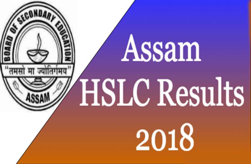 Assam 10th Class Result 2018 25 मई को जारी हो रहे Assam 10th result 2018 यहां से देखें परिणाम