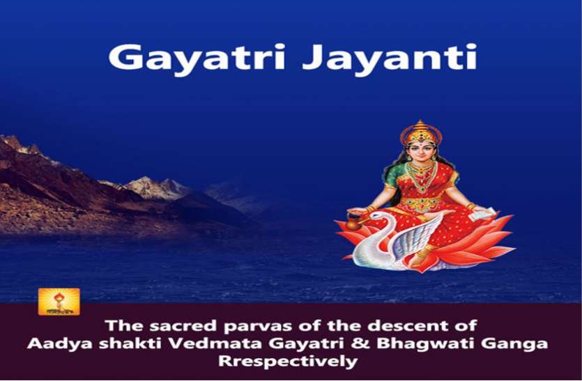 Gayatri Jayanti गायत्री के महामंत्र से जीवन के सब पाप हरों, सुंंदर सुखी बनेगा जीवन गायत्री का जाप करों