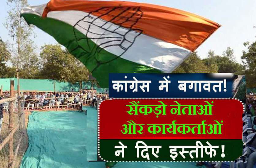 Congress in split BIG Breaking: ये छोटी सी बात बन गई कांग्रेस के गले की फांस,सैंकड़ों कांग्रेसी उतरे बगावत पर!
