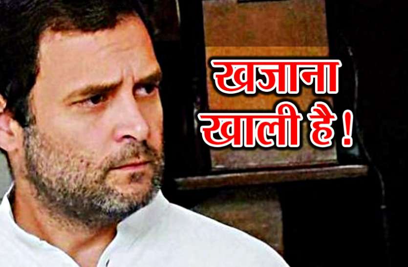 congrerss खाली हुआ कांग्रेस का खजाना, 2019 में बीजेपी से लड़ने तक के लिए पैसे नहीं!