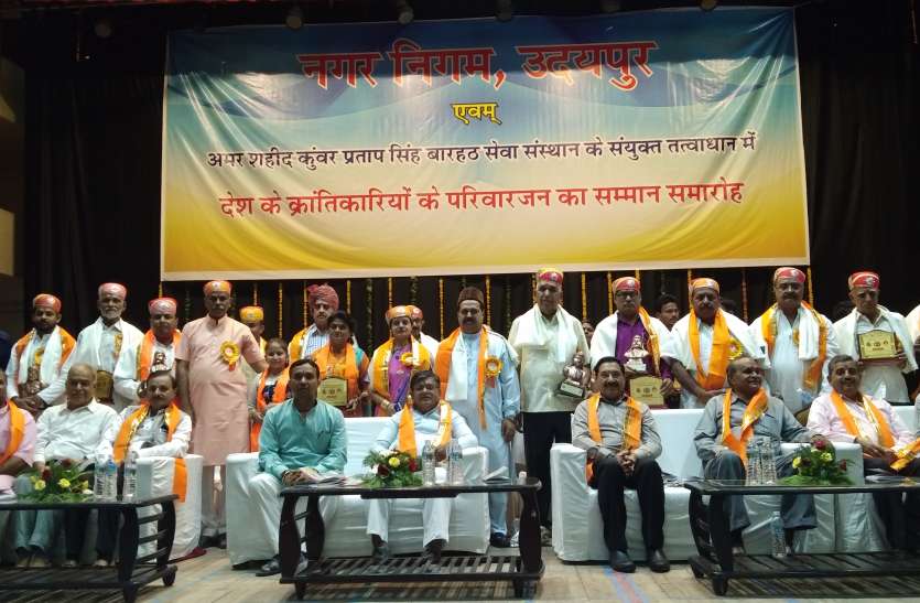honor देश की आजादी के क्रांतिवीरों का उदयपुर में हुआ सम्मान, सम्मान को लेकर गृहमंत्री कटारिया ने कही ये बात