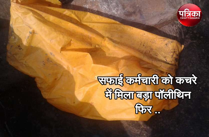 CG News सफाई कर्मचारी को कचरे में मिला बड़ा पॉलीथिन, खोलकर देखा तो उड़ गए होश