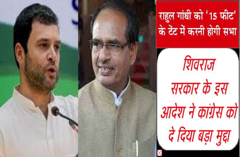 Patrika शिवराज सरकार के इस आदेश ने कांग्रेस को दे दिया बड़ा मुद्दा