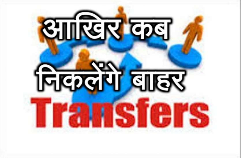 transfer issue राज्य सरकार का ऐसा आदेश जिससे हो रहे है कई शिक्षक परेशान
