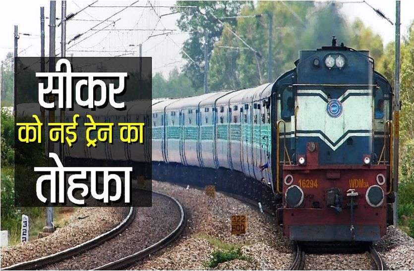train शेखावटी में जल्द शुरू हो सकती है ये रेलसेवा, ऐसे बेहद आसान हो जाएगा सीकर से दिल्ली तक का सफर!