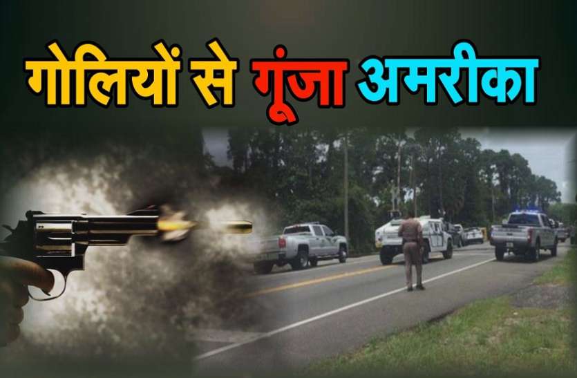 us एक बार फिर दहला अमरीका, संदिग्ध व्यक्ति की अंधाधुंध फायरिंग से एक घायल