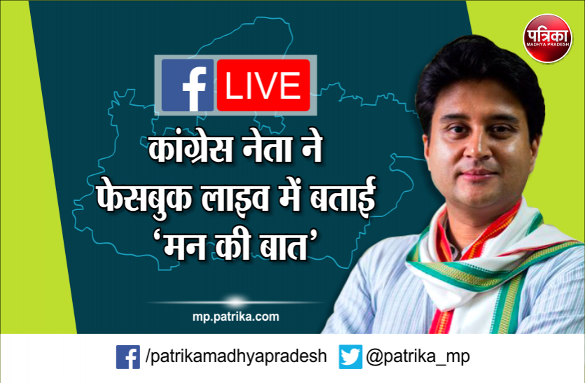 Jyotiraditya M Scindia Facebook Live: चुनाव से पहले ज्योतिरादित्य सिंधिया का लाइव प्रोग्राम, फेसबुक पर बताई 'मन की बात'