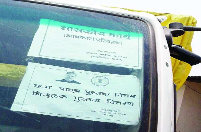 शिक्षा विभाग की गरिमा धूमिल छत्तीसगढ़ सरकार: यहां एक ही वाहन में की जाती है किताबों और शराब की सप्लाई
