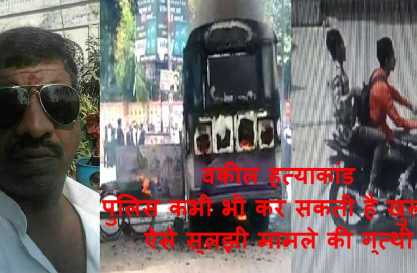 बहुचर्चित अधिवक्ता हत्याकांड का कभी भी हो सकता है खुलासा, ऐसे सुलझी गुत्थी बहुचर्चित अधिवक्ता हत्याकांड का कभी भी हो सकता है खुलासा, ऐसे सुलझी गुत्थी