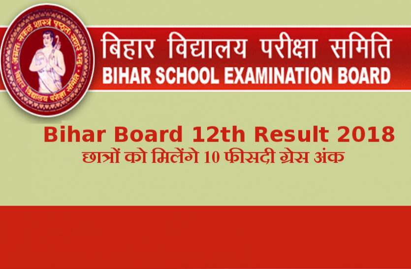 Bihar Board 12th 2018 Result 30 मई तक जारी होंगे Bihar Board 12th 2018 Result, छात्रों को मिलेंगे 10 फीसदी ग्रेस अंक
