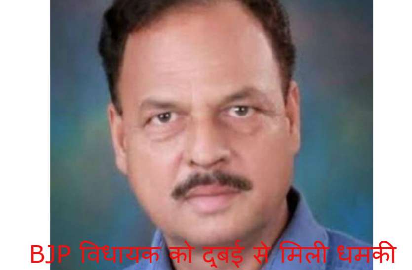 BJP MLA Satyapal Singh BJP विधायक सत्यपाल सिंह राठौर से दुबई से मांगी गई रंगदारी, परिवार सहित जान से मारने की धमकी