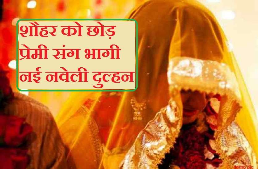 newly married woman run away with lover शौहर को छोड़ आशिक के साथ भागी नई नवेली दुल्हन, मां व बहन को बेहोश कर किया यह काम