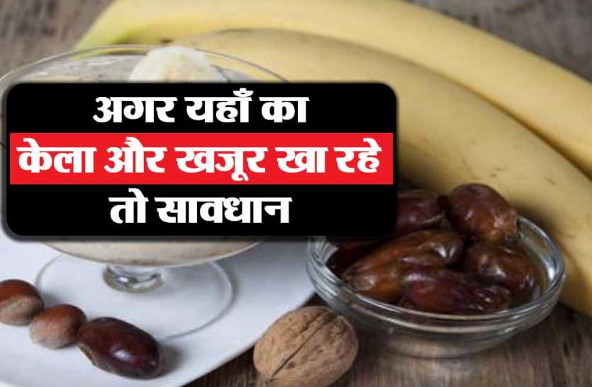 dates and fruits ALERT अगर यह खजूर-आम या केला खा रहे हों तो सावधान...