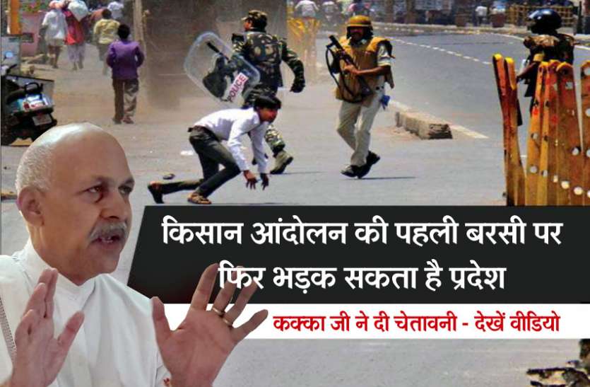 https://www.facebook.com/PatrikaJabalpur/videos/1980422682272717/ किसान आंदोलन की पहली बरसी पर बरसे कक्काजी, प्रदेश सरकार को दी ये चेतावनी, देखें वीडियो