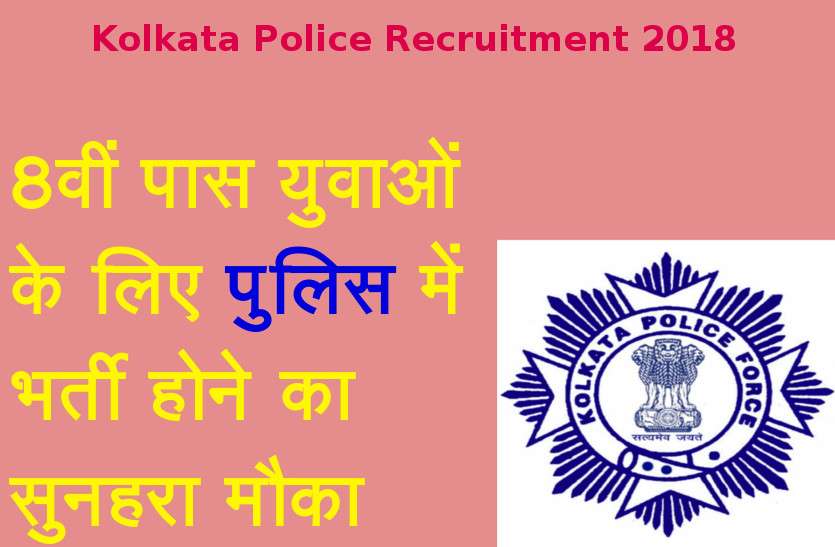 344 Security Personnel Post 8वीं पास युवाओं के लिए पुलिस में भर्ती होने का सुनहरा मौका, कैसे, कहां और कब करें अप्लाई, जानें