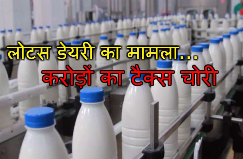 lotus dairy palsana Tax evasion of crores rupess sikar news राजस्थान में लोटस डेयरी ने करोड़ों का टैक्स चोरी कर सरकार को लगाया चूना, ऐसे सामने आया मामला