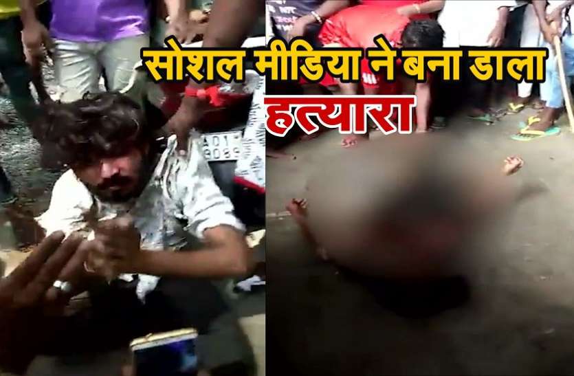 social media Viral Video: सोशल मीडिया ने भीड़ को बनाया हत्यारा, गलत संदेश पर युवक को मार डाला