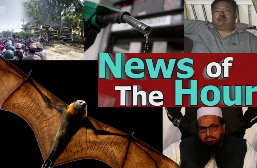 NOH 11वें दिन भी बढ़े पेट्रोल-डीजल के दाम, निपाह वायरस पर चार राज्यों में अलर्ट, देखें पांच बड़ी खबरें एक क्लिक पर