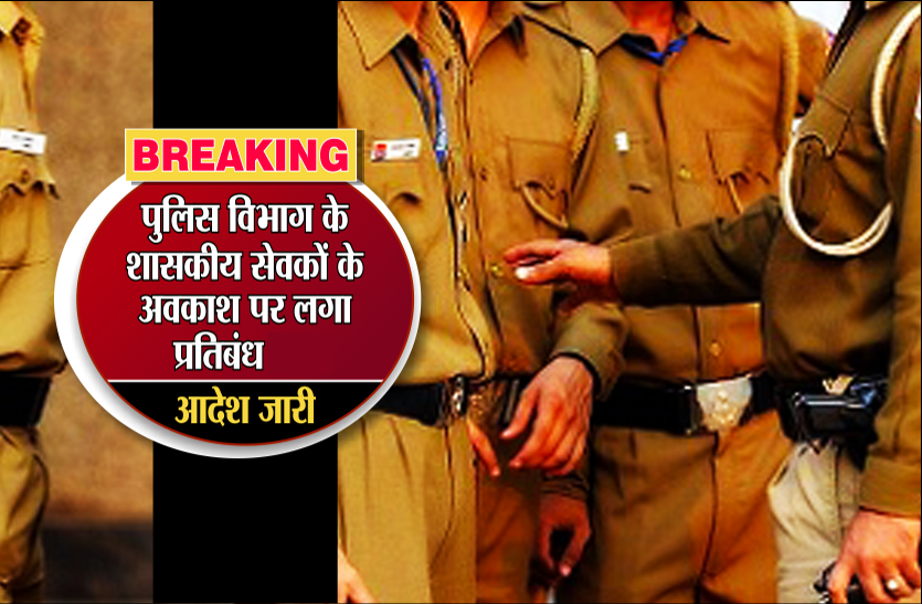 news police Breaking : जानिए किस वजह से पुलिस अधिकारियों और कर्मचारियों के छुट्टी पर लगा प्रतिबंध