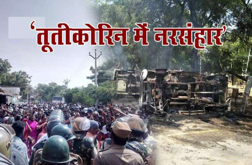 protest कांग्रेस ने तूतीकोरिन की तुलना जलियांवाला बाग से की, गोलीबारी को बताया नरसंहार
