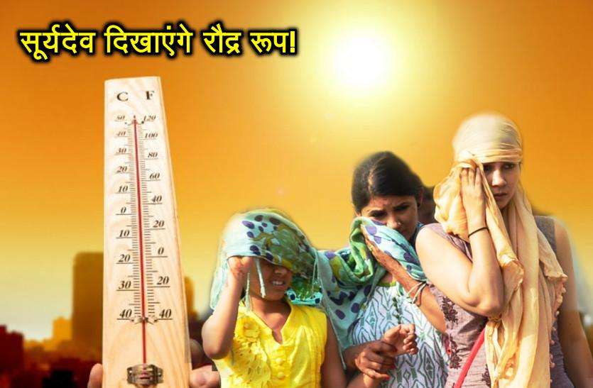 Heat सूर्यदेव दिखाएंगे रौद्र रूप- कल से शुरू होने जा रहा है ‘नौ तपा‘, पारा जा सकता है पचास डिग्री पार!