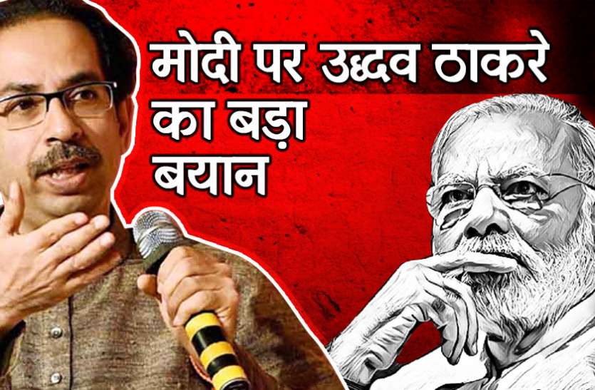 shivsena, udhav thackeray उद्धव ठाकरे का बीजेपी पर बड़ा हमला, विपक्ष एकजुट होकर लड़े मोदी के खिलाफ चुनाव