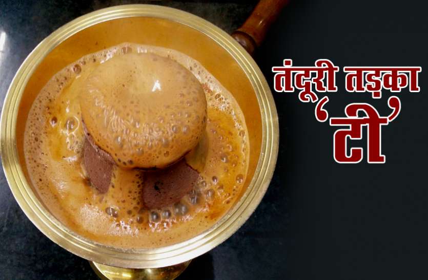tea अनोखे अंदाज से बनने वाली 'तंदूरी चाय' को लेकर चर्चा में है पुणे का यह शख्स