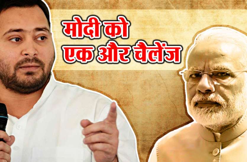 fitness challenge फिटनेस चैलेंज पर तेजस्वी का तंज, बोले- मोदी जी मेरी चुनौती भी स्वीकर करेंगे?