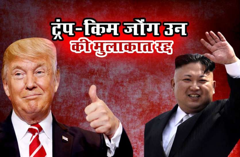 kim jong , trump उत्तर कोरिया के बयान से आहत हुआ अमरीका, सिंगापुर में 12 जून को नहीं होगी ट्रंप-किम जोंग की मुलाकात