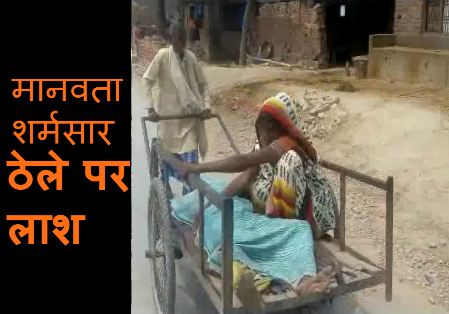 No Ambulance Son Compelled Carry To Mother On Cart ए ब ल स क इ तज र म ब न इल ज तड प तड पकर मर गई दल त मह ल घरव ल ठ ल पर व पस ल गए ल श Patrika News