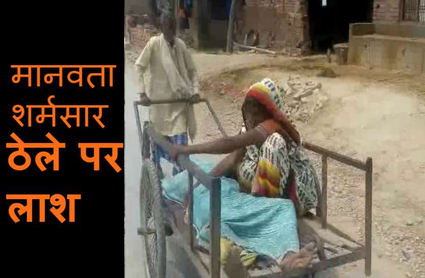 Dead Body on Cart एंबुलेंस के इंतजार में बिना इलाज तड़प-तड़पकर मर गई दलित महिला, घरवाले ठेले पर वापस ले गए लाश