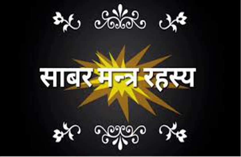 shabar mantra shabar mantra