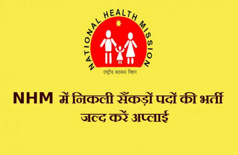 NHM Recruitment 2018 NHM Recruitment 2018 के तहत निकली सैंकड़ों पदों की भर्ती, जल्द करें अप्लाई
