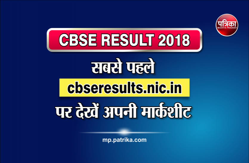 cbse 12th result CBSE 12th Result 2018: घोषित हुआ सीबीएसई 12वीं का रिजल्ट, यहां करें क्लिक