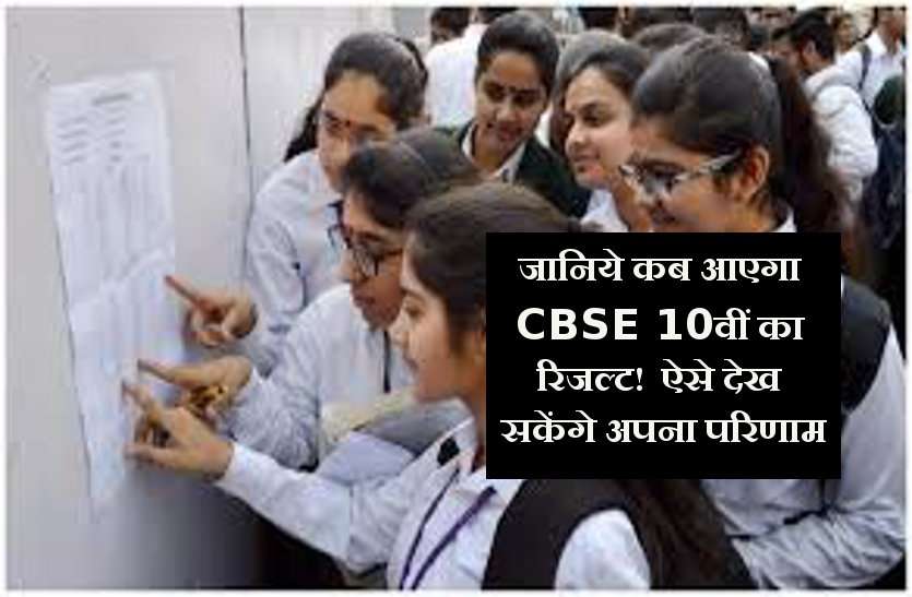 CBSE 10th result CBSE 10th Result 2018: जानिये कब आएगा आपका रिजल्ट! ऐसे देख सकेंगे अपना परिणाम
