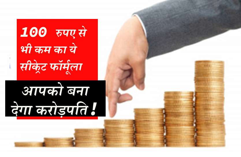 become carorpati 100 रुपए से भी कम का ये सीक्रेट फॉर्मूला, आपको बना देगा करोड़पति!