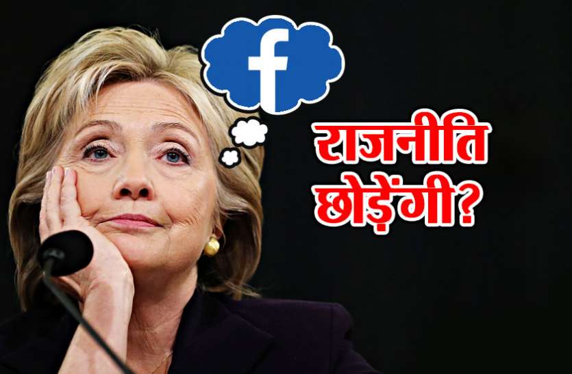Hillary Clinton राजनीति से संन्यास लेकर फेसबुक की सीईओ बनना चाहती हैं हिलेरी क्लिंटन