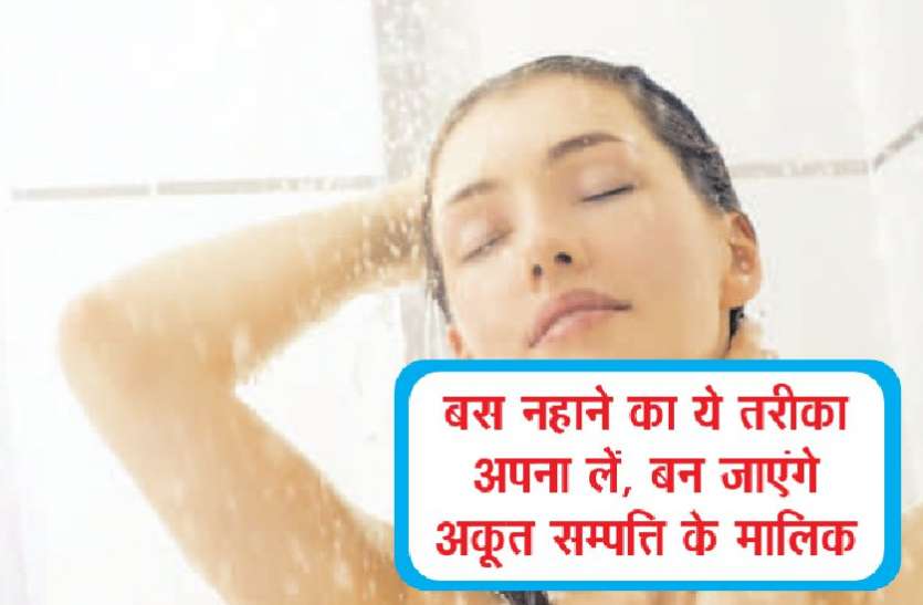 dhan pane ke saral upay नहाने का ये सरल तरीका आपको बना देगा अपार दौलत का मालिक