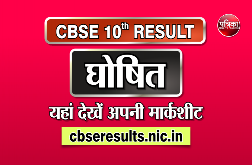 cbse CBSE Class 10 Result 2018: इस बार 86.7 फीसदी बच्चे हुए पास, अजमेर रिजन की लड़कियों ने मारी बाजी