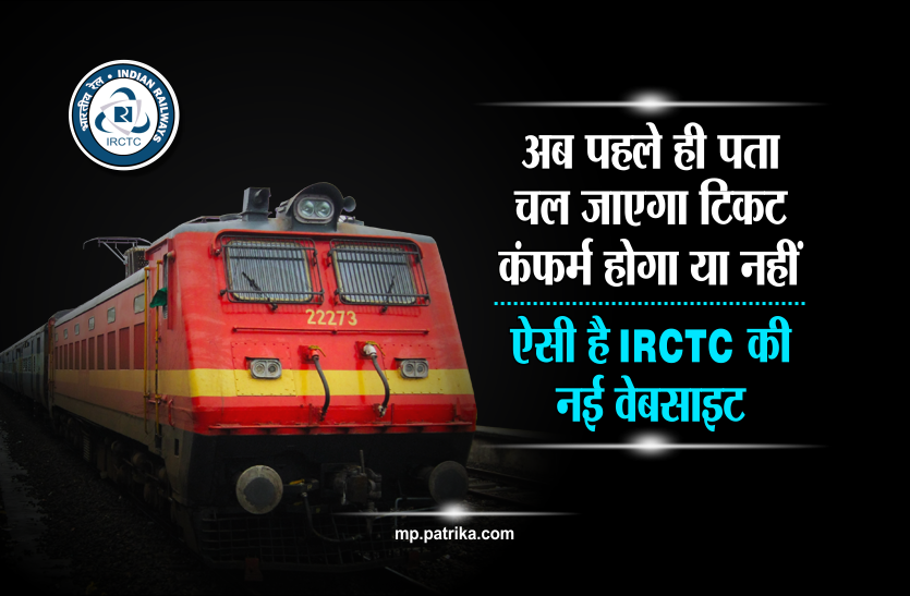 irctc next generation eticketing system new website login अब पहले ही पता चल जाएगा टिकट कंफर्म होगा या नहीं, ऐसी है IRCTC की नई वेबसाइट