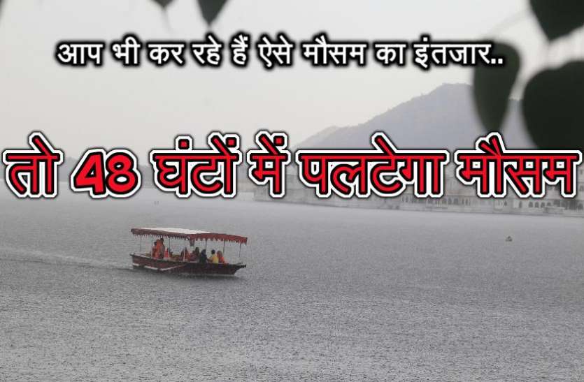 udaipur weather खुश हो जाइए.. क्योंकि 48 घंटों में आपको मिलने वाली है गर्मी और लू से राहत...मौसम फिर मारेगा पलटी