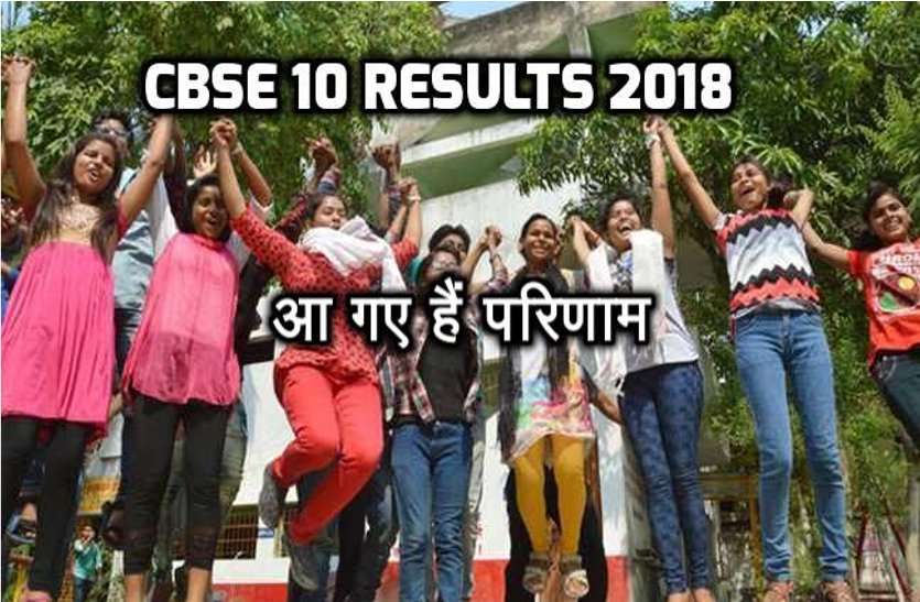 cbse CBSE 10 RESULTS 2018 : इस बार का रिजल्ट पिछले 8 सालों के मुुुुकाबले इसलिए है खास, मिलेेेेगा हमारा टॉपर