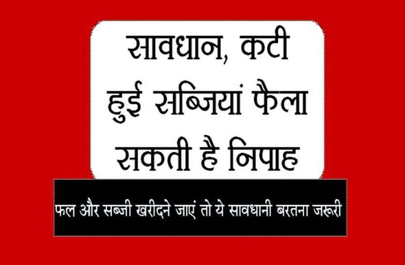 Patrika सावधान, कटी हुई सब्जियां फैला सकती है निपाह