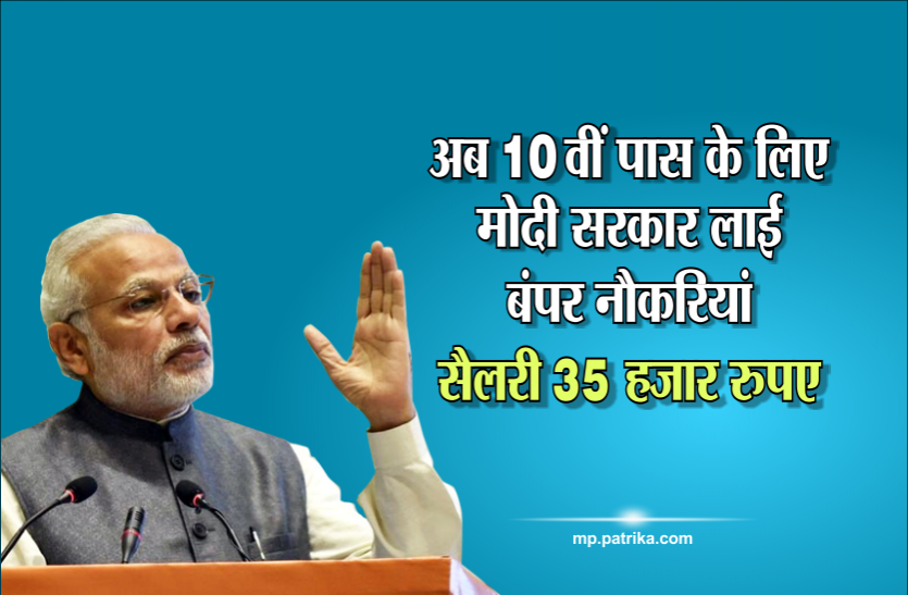 railway अब 10वीं पास के लिए मोदी सरकार लाई बंपर नौकरियां, सैलरी 35 हजार रुपए